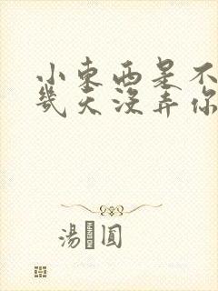 小东西是不是好几天没弄你了