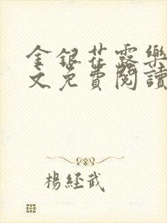 金银花露乐可全文免费阅读无弹窗大结封面