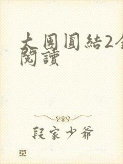 大团圆结2全文阅读封面