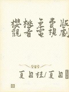 樱桃免费版在线观看电视剧荣耀封面