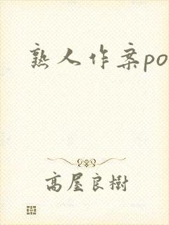 熟人作案po封面