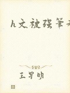 h文被强笔趣阁