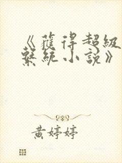 《获得超级胬肉系统小说》