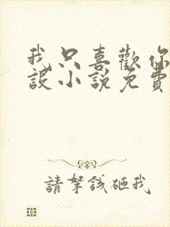 我只喜欢你的人设小说免费阅读