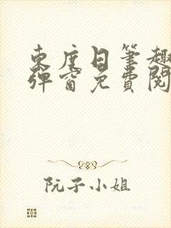 东度日笔趣阁无弹窗免费阅读封面