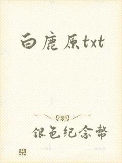 白鹿原txt