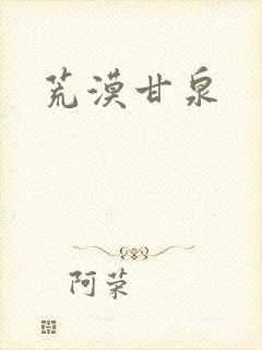 荒漠甘泉