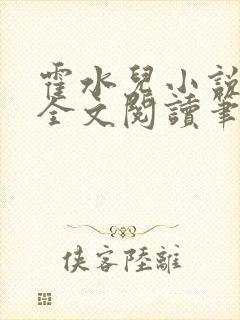 霍水儿小说免费全文阅读笔趣