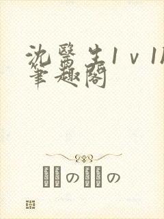 沈医生1ⅴ1h笔趣阁封面