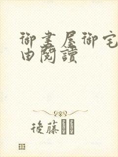 御书屋御宅屋自由阅读