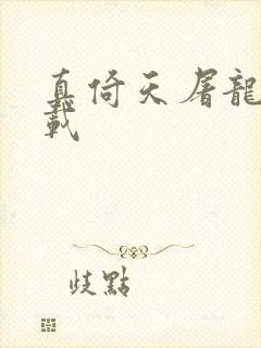 真倚天屠龙记下载