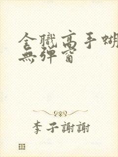 全职高手蝴蝶蓝无弹窗