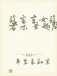 苏家有女苏杳顾君亦 笔趣阁