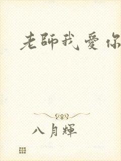 老师我爱你