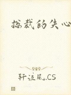 总裁的失心新娘