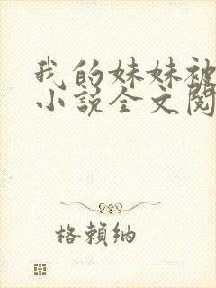 我的妹妹被偷奸小说全文阅读