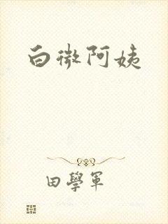 白微阿姨