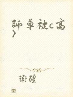 师尊被c高〈h〉