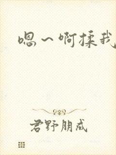 嗯～啊揉我奶头封面