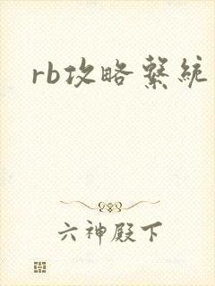 rb攻略系统