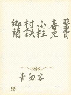 乡村小春医王淑兰铁柱免费阅读全文