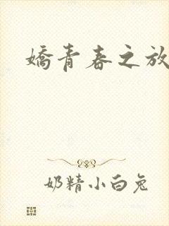娇青春之放纵封面