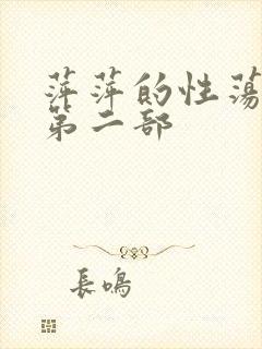 萍萍的性荡生活第二部