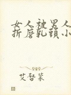 女人被男人用刑折磨乳头小说封面