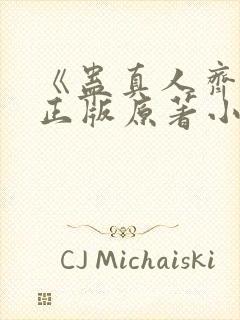 《蛊真人齐天》正版原著小说