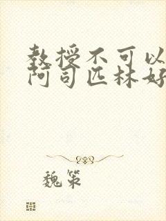 教授不可以by阿司匹林好看吗