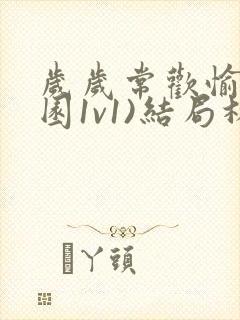 岁岁常欢愉(校园1v1)结局林