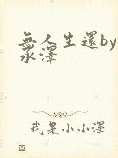 无人生还by魏承泽