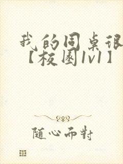 我的同桌很娇软【校园1v1】