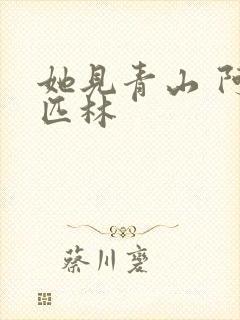 她见青山 阿司匹林