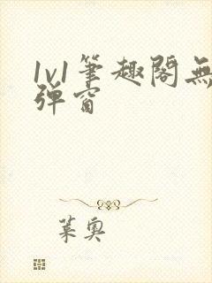 1v1笔趣阁无弹窗封面