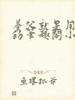 养父就是用来干的笔趣阁小说在线阅读