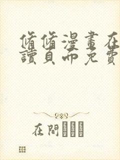 修修漫画在线阅读页面免费入口页面弹窗