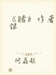 《赌》作者木口银