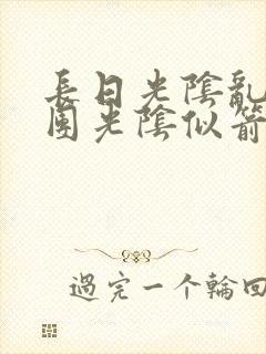 长日光阴乱作一团光阴似箭