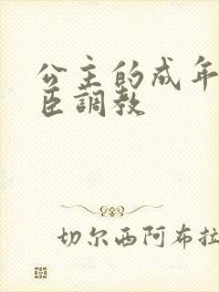 公主的成年礼大臣调教