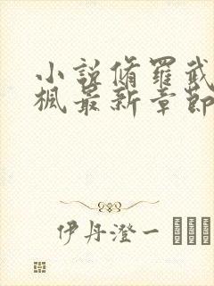 小说修罗武神楚枫最新章节阅续