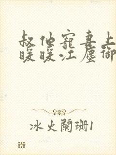 叔他宠妻上瘾古暖暖江尘御免费阅读笔趣阁