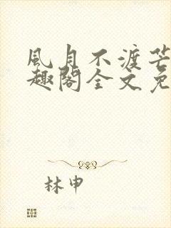 风月不渡芒厘笔趣阁全文免费阅读封面