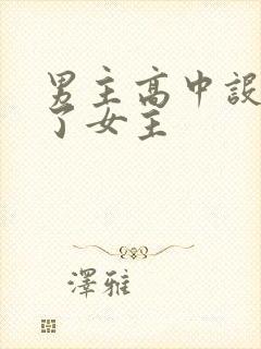 男主高中设计要了女主