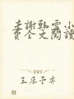 老谢韩雪小说免费全文阅读