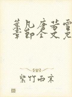 叶凡唐若雪最新章节全文免阅读