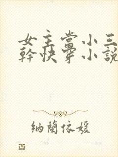 女主当小三的高干快穿小说封面