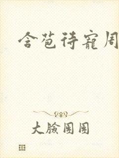 含苞待宠周镇廷