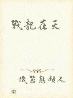 战龙在天
