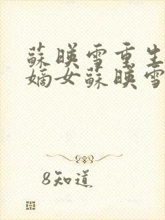 苏映雪重生侯府嫡女苏映雪苏雨柔